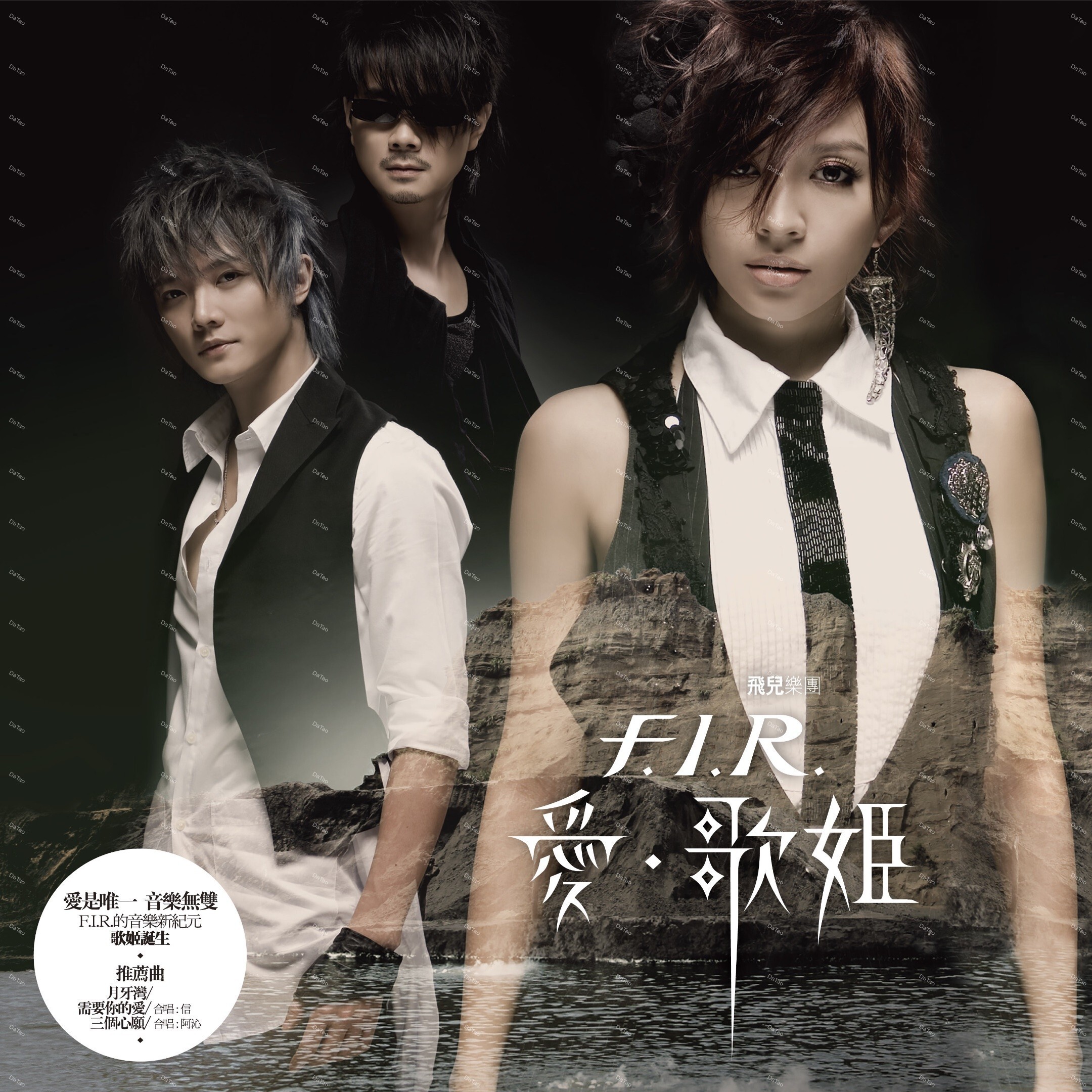 【預購】【全新透明水晶膠】飛兒樂團 F.I.R.-愛。歌姬/典藏編號