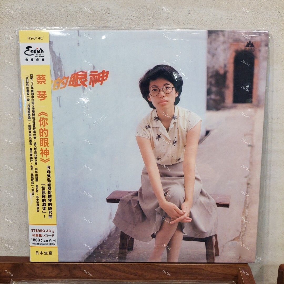 【全新限量透明彩膠】蔡琴 Tsai Chin - 你的眼神/180g/典藏編號/日本生產/HS-014C/音橋