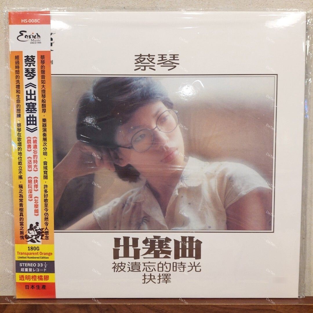 【全新透橙橘彩膠】蔡琴 Tsai Chin - 出塞曲/180g/典藏編號/HS-008C/音橋