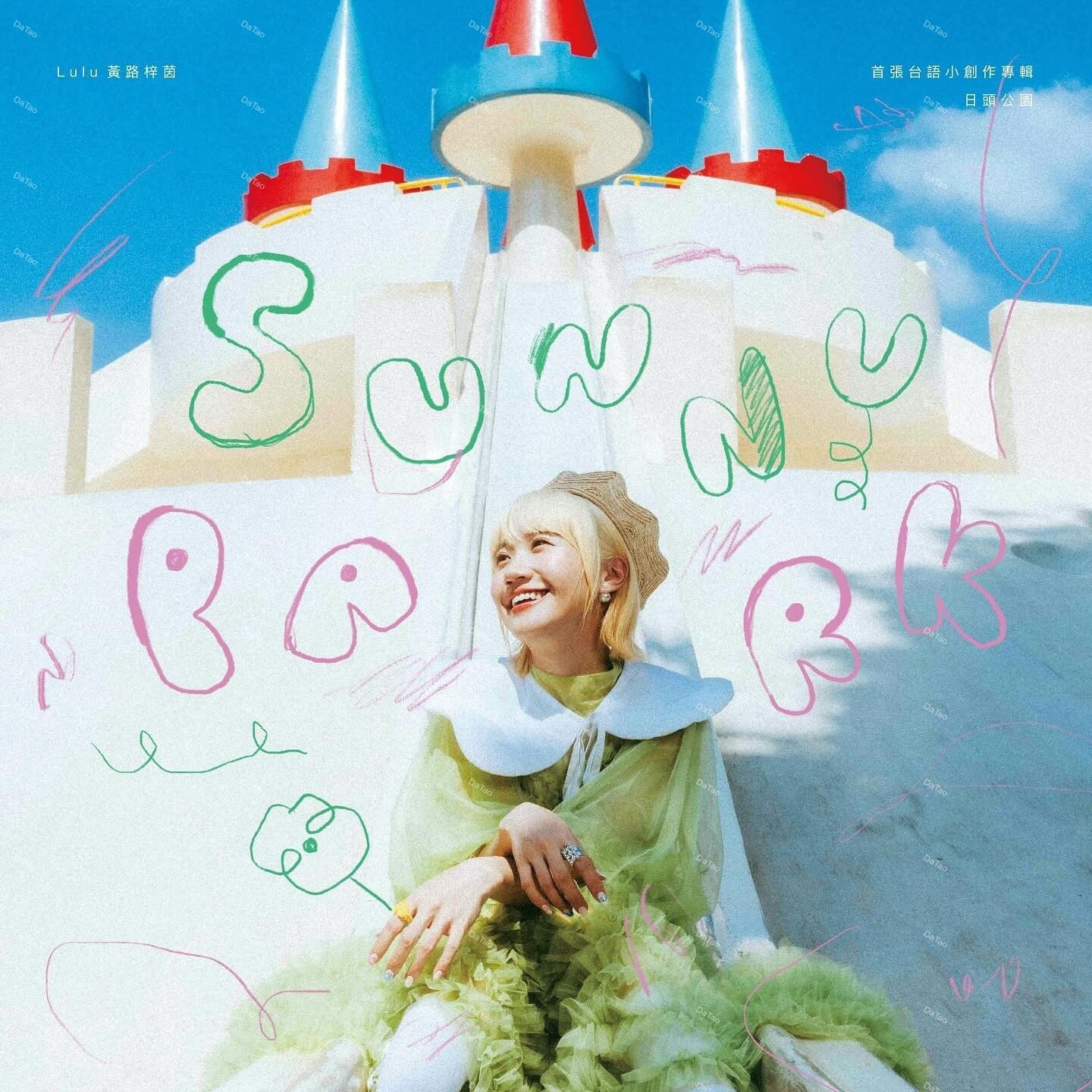 【全新限量太陽色彩膠】黃路梓茵 Lulu-日頭公園 Sunny Park/限量編號/8011758/亞神