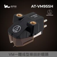 AT-VM95SH VM型雙動磁立體聲唱頭