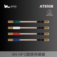 AT6108 6N-OFC唱頭用導線 採用6N-OFC*的唱頭連接用導線