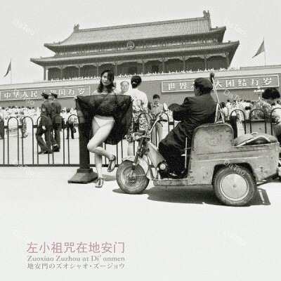 【全新限量黑膠】左小祖咒 - 左小祖咒在地安門 Zuoxiao Zuzhou Zai DianMen