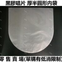 [零售] 厚半圓形 防靜電高品質 黑膠唱片內袋(內套) 洗後更換最宜 精準裁切完全服貼 原廠等級 HDPE