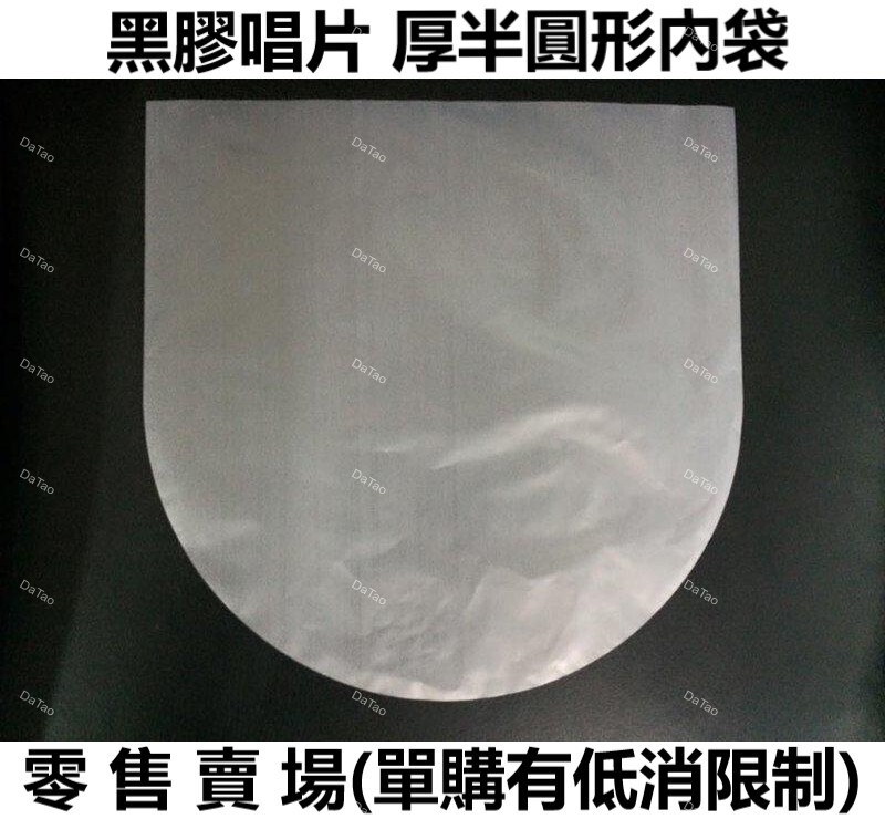 [零售] 厚半圓形 防靜電高品質 黑膠唱片內袋(內套) 洗後更換最宜 精準裁切完全服貼 原廠等級 HDPE