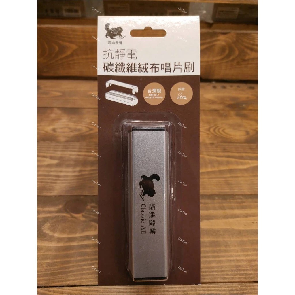 碳纖維絨布黑膠唱片刷/ 除塵 去靜電/ MIT台灣製