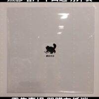 [零售] 黑膠唱片 平口透明外袋 可裝對開式2LP 背面有印刷 台灣製 OPP材質