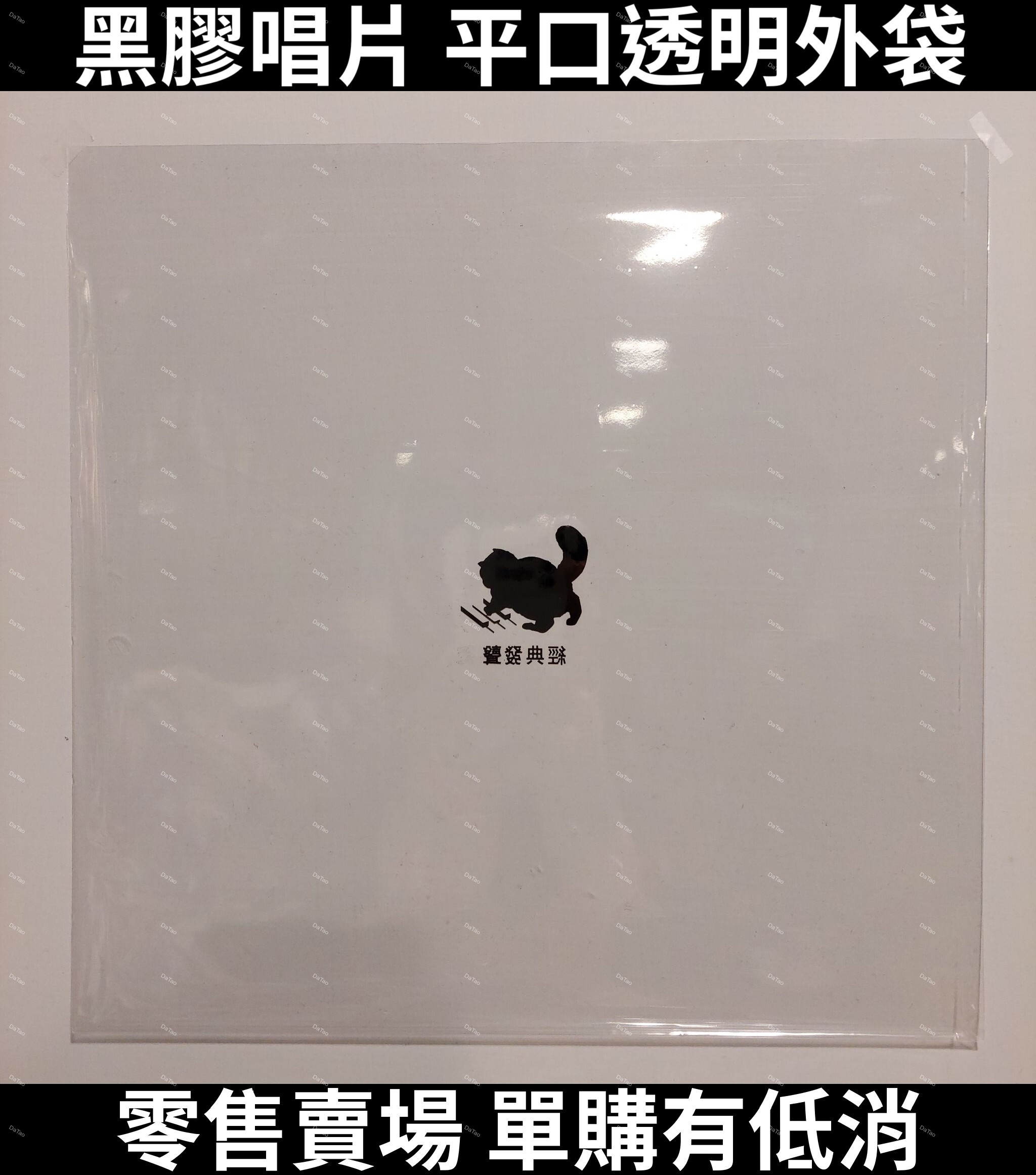 [零售] 黑膠唱片 平口透明外袋 可裝對開式2LP 背面有印刷 台灣製 OPP材質