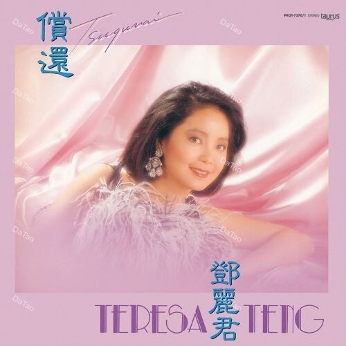 【預購】【全新限量未著色原生膠45轉2LP】鄧麗君 Teresa Teng-償還 Tsugunai/典藏編號/180g：圖片 3