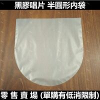 [零售] 半圓形內袋 內套 12吋黑膠唱片 清洗更換 收藏保存 抗靜電 台灣製 HDPE材質