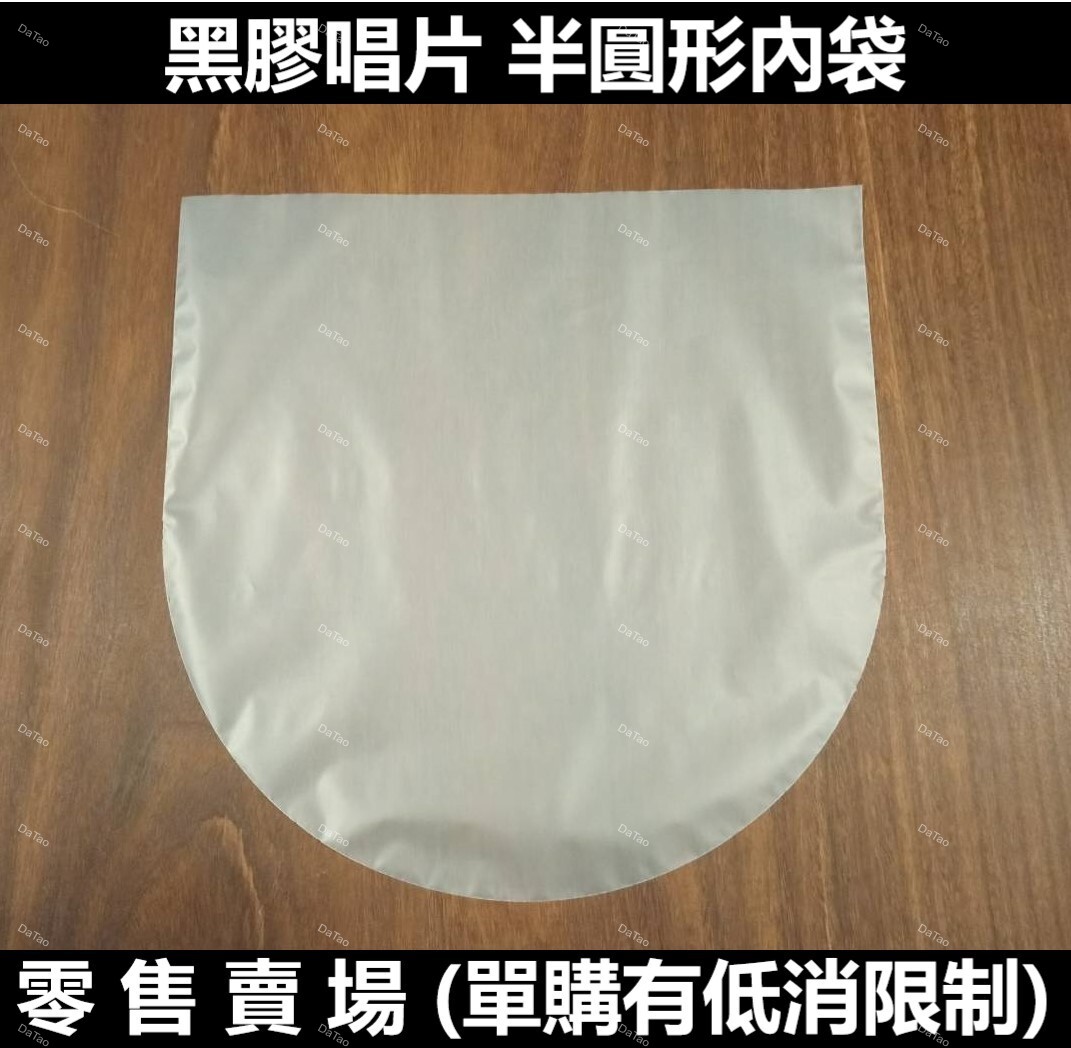 [零售] 半圓形內袋 內套 12吋黑膠唱片 清洗更換 收藏保存 抗靜電 台灣製 HDPE材質