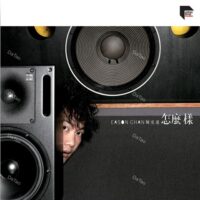 【全新限量黑膠】陳奕迅 Eason Chan - 怎麼樣/180g/典藏編號/8803548/環球