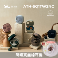 [送娃包] 鐵三角 ATH-SQ1TW2NC 真無線 主動降噪 入耳式耳機 IPX5 輕盈小巧 多色可選