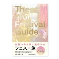 【全新書籍】《THE WORLD FESTIVAL GUIDE》：全球音樂節百科全書/津田昌太朗