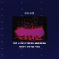 【預購】【全新限量黑膠2LP】伍佰 & China Blue - 搖滾．浪漫：夏夜晚風 演唱會精選實錄/Live/180g
