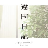 【全新黑膠2LP】異國日記 Ikoku Nikki/動畫原聲帶/牛尾憲輔/PCJG00015
