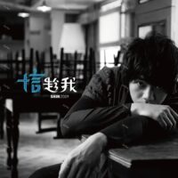【全新黑膠】信 Shin - 趁我/AVCLP99015/avex
