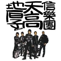 【全新黑膠】信樂團 ShinBand - 天高地厚/AVCLP99009/avex
