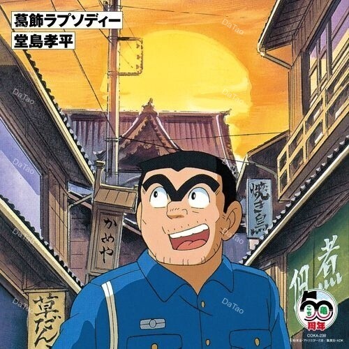 【預購】【全新45轉7吋單曲】堂島孝平 - 葛飾狂想曲 葛飾ラプソディー/烏龍派出所片頭曲/HMJA-238