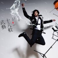 【預購】【全新黑膠】王力宏 Leehom Wang - 十八般武藝 The 18 Martial Arts/180g/德國壓片