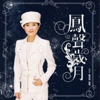 【全新限量黑膠2LP】鳳飛飛 - 鳳聲歲月/星空典藏/典藏編號/附紀念悠遊卡/060257732602/環球