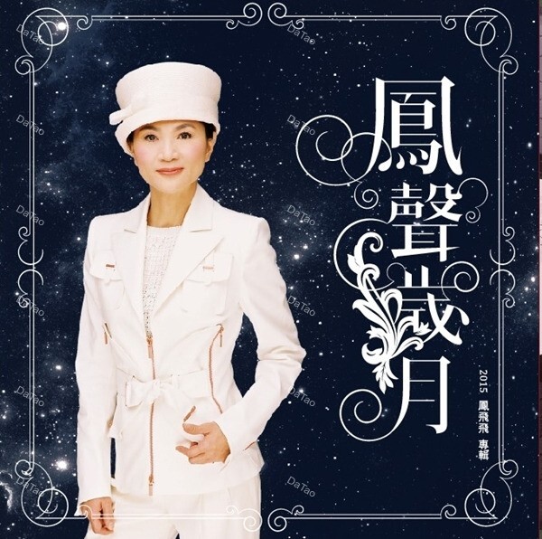 【全新限量黑膠2LP】鳳飛飛 - 鳳聲歲月/星空典藏/典藏編號/附紀念悠遊卡/060257732602/環球
