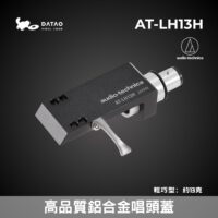 鐵三角 AT-LH13H 唱頭蓋 高品質鋁金屬 可調式固定軸 附OFC導線 OC9X系列最適配 全新公司貨
