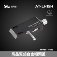 鐵三角 AT-LH15H 高品質鋁金屬 唱頭蓋 附OFC導線 可調式固定軸 全新公司貨 OC9X系列最適配