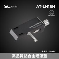 鐵三角 AT-LH18H 重型 唱頭蓋 高品質鋁金屬 適配輕量型唱頭 可調式固定軸 附OFC導線 全新公司貨