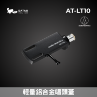 鐵三角 AT-LT10 唱頭蓋 輕量化鋁合金 含 OFC 無氧銅導線 安裝螺絲 全新公司貨