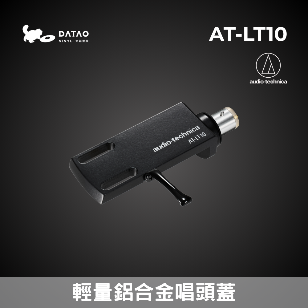 鐵三角 AT-LT10 唱頭蓋 輕量化鋁合金 含 OFC 無氧銅導線 安裝螺絲 全新公司貨