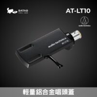 鐵三角 AT-LT10 唱頭蓋 輕量化鋁合金 含 OFC 無氧銅導線 安裝螺絲 全新公司貨