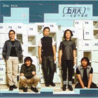 【全新限量圖膠】五月天 Mayday-第一張創作專輯/德國刻片壓片/滾石/RLP-005A
