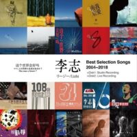 【全新黑膠2LP】李志 - Best Selection Songs 2004-2018/日版