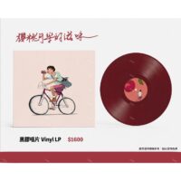 【預購】【全新限量櫻桃紅色彩膠】馬念先 - 櫻桃可樂的滋味/預購至8.25/僅限自取/每人限購一張