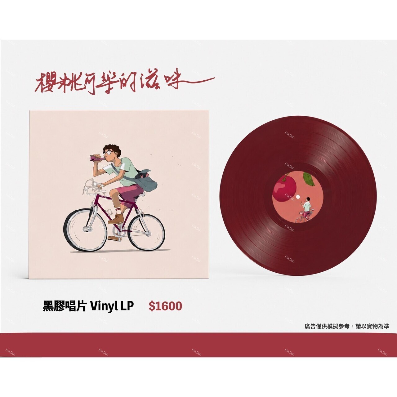 【預購】【全新限量櫻桃紅色彩膠】馬念先 - 櫻桃可樂的滋味/預購至8.25/僅限自取/每人限購一張