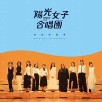 【預購】【全新限量暖橘彩膠】陽光女子合唱團/電影原聲帶/陳建騏/A-Lin/洪佩瑜/翁倩玉/孫淑媚/PQP2603B