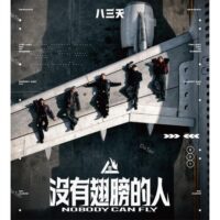 【全新銀彩膠】八三夭 831 - 沒有翅膀的人 Nobody Can Fly/180g/首批典藏編號
