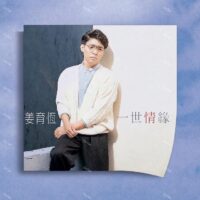 【全新黑膠】姜育恆– 一世情緣/典藏編號/180g/華納