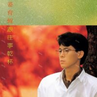 【全新黑膠】姜育恆 - 跟往事乾杯/典藏編號 /180g/華納