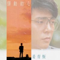 【全新黑膠】姜育恆 - 驛動的心/典藏編號/180g/華納