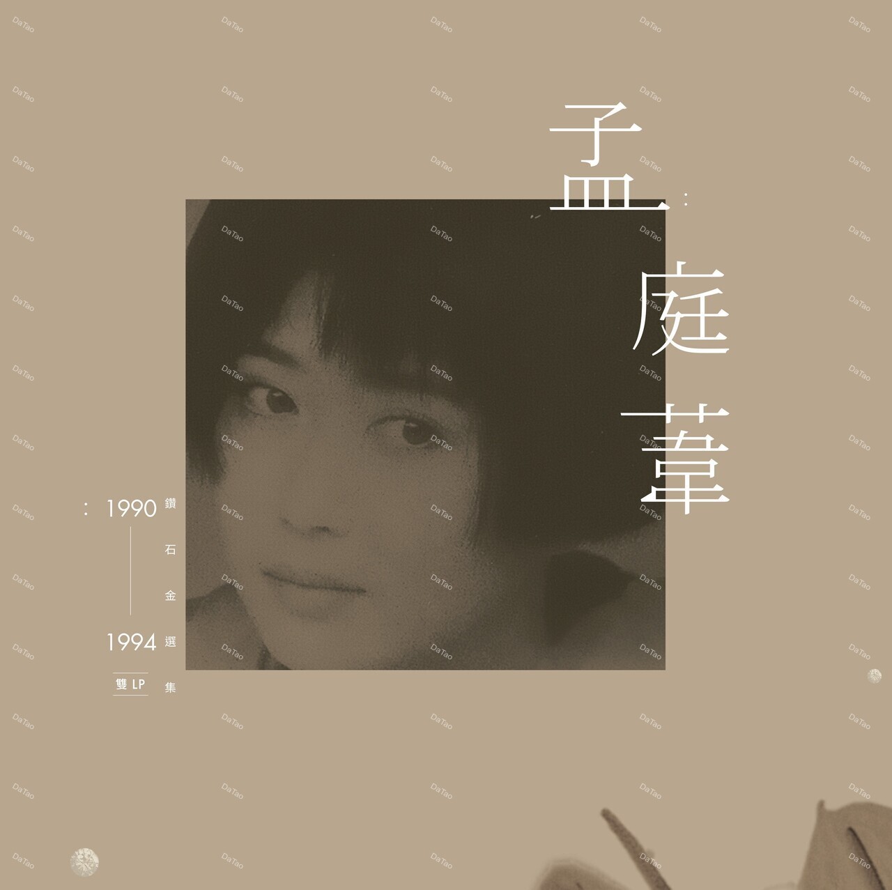【預購】【全新透明膠2LP】孟庭葦 Mai Meng - 鑽石金選集/180g/8889707:圖片 2