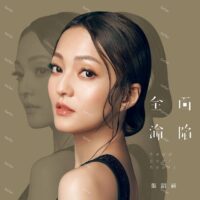 【全新限量黑膠】張韶涵 Angela Chang-全面淪陷 head over heels/180g/典藏編號/海蝶
