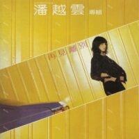 【全新限量黑膠】潘越雲 - 再見離別/180g/首張個人專輯/RLP-204/滾石