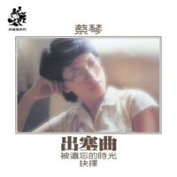 【全新限量透藍彩膠】蔡琴 Tsai Chin - 出塞曲/180g/典藏編號/HS008C/音樂之橋