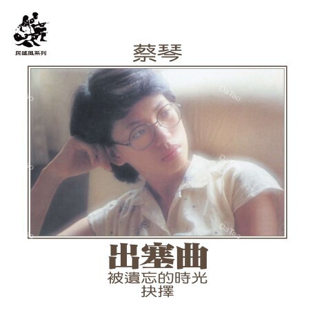 【全新限量透藍彩膠】蔡琴 Tsai Chin - 出塞曲/180g/典藏編號/HS008C/音樂之橋
