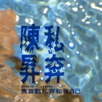 【全新限量黑膠】陳昇 Bob Chen - 私奔/180g/原始母帶製作/RLP063A/滾石