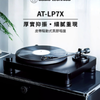 [送唱片]鐵三角 AT-LP7X 皮帶驅動式黑膠唱盤 內建MM/MC唱頭放大 高密度壓克力盤面 全新公司貨