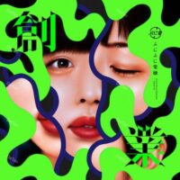 【全新限量黑膠】Punipunidenki ぷにぷに電機 - 創業/PNDN01012R/Tsubame
