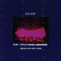 【全新限量黑膠2LP】伍佰 & China Blue - 搖滾．浪漫：夏夜晚風 演唱會精選實錄/Live/180g